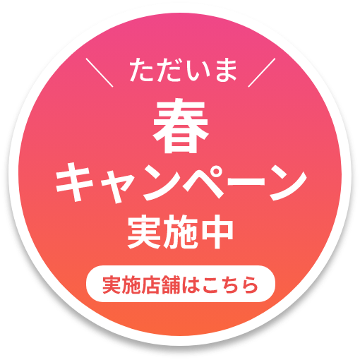 ただいま新春キャンペーン実施中　詳しくはこちら！