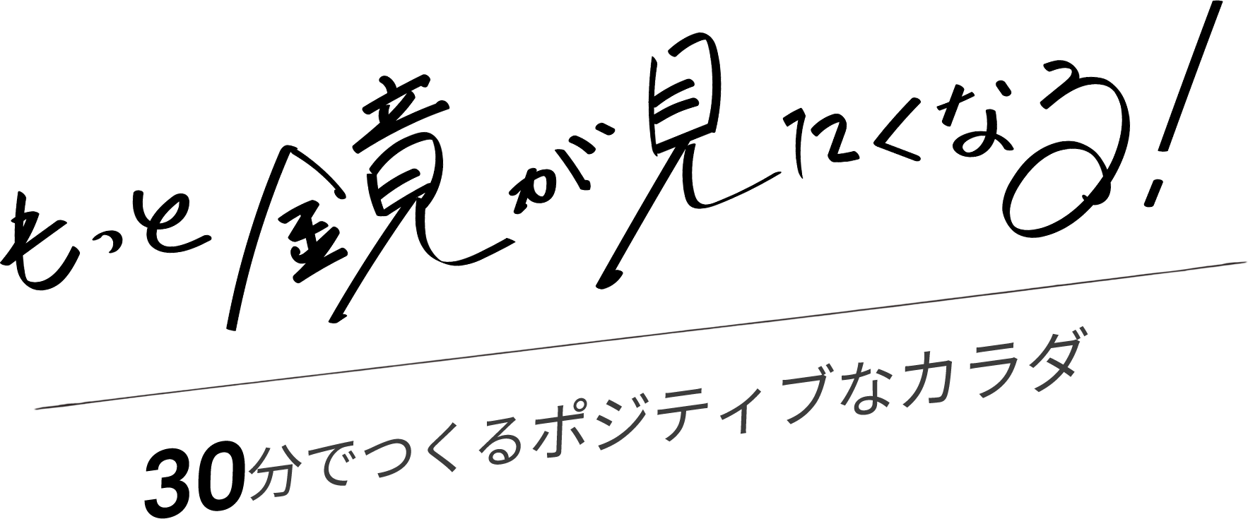 もっと鏡が見たくなる!ピラティスミラー桜新町