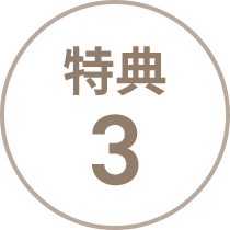 特典 3