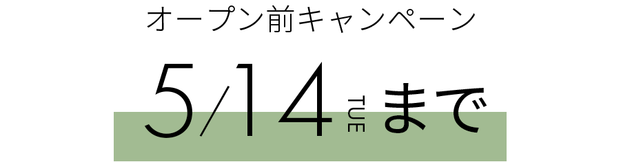 オープン前キャンペーン 2024年5月14日まで