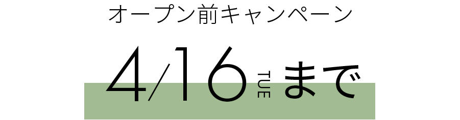 オープン前キャンペーン 2024年4月16日まで