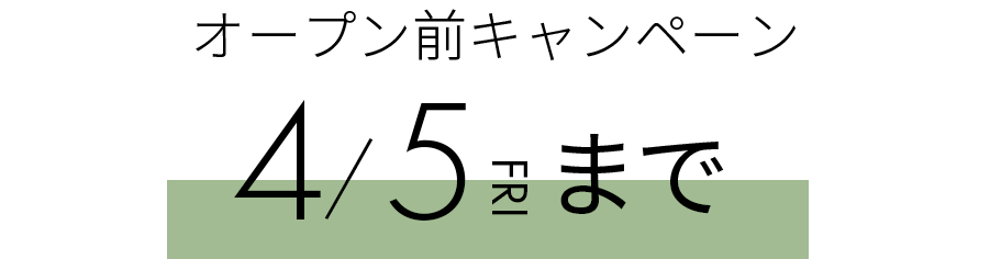 オープン前キャンペーン 2024年4月5日まで