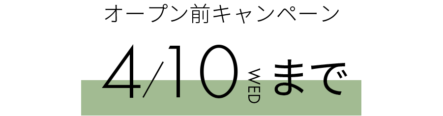 オープン前キャンペーン 2024年4月10日まで